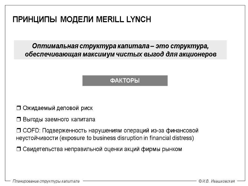 ПРИНЦИПЫ МОДЕЛИ MERILL LYNCH Оптимальная структура капитала – это структура, обеспечивающая максимум чистых выгод